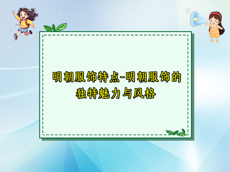 明朝服饰特点-明朝服饰的独特魅力与风格