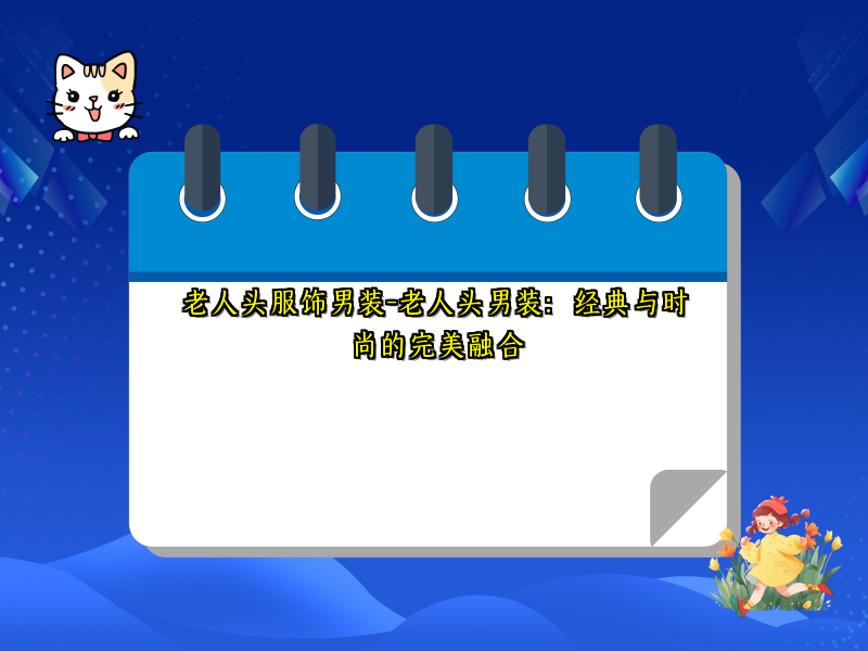 老人头服饰男装-老人头男装：经典与时尚的完美融合
