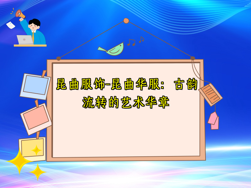 昆曲服饰-昆曲华服：古韵流转的艺术华章