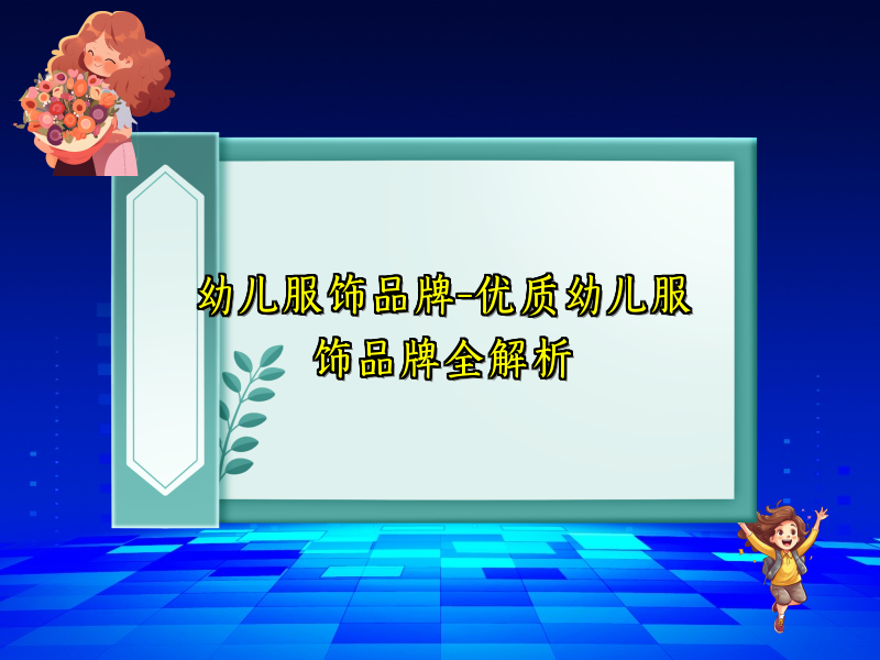 幼儿服饰品牌-优质幼儿服饰品牌全解析