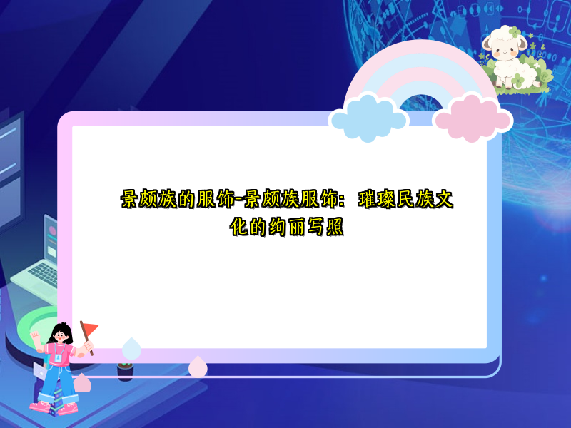 景颇族的服饰-景颇族服饰：璀璨民族文化的绚丽写照