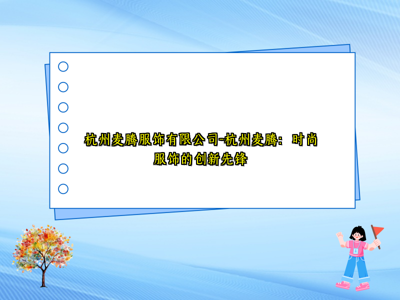 杭州麦腾服饰有限公司-杭州麦腾：时尚服饰的创新先锋