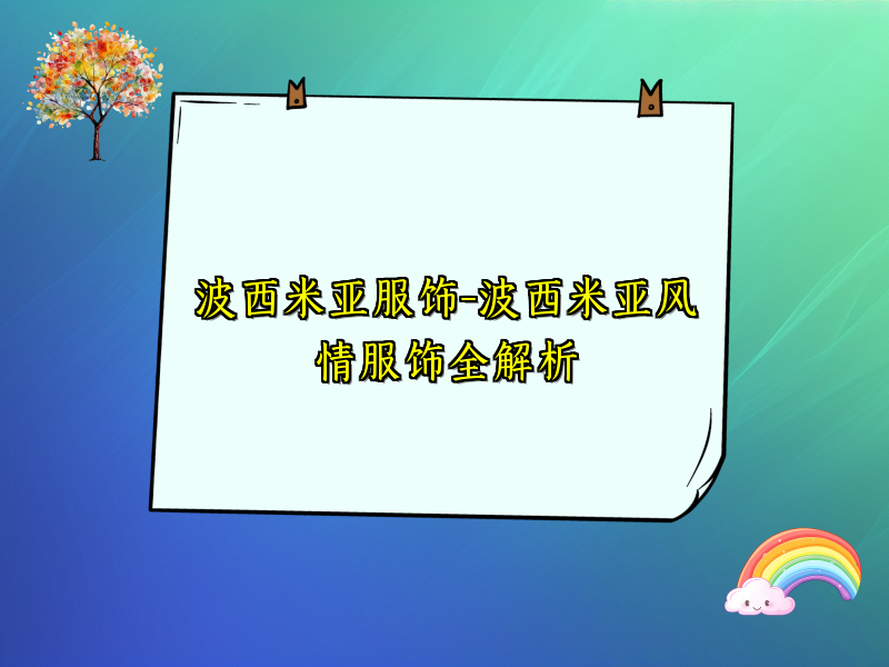 波西米亚服饰-波西米亚风情服饰全解析