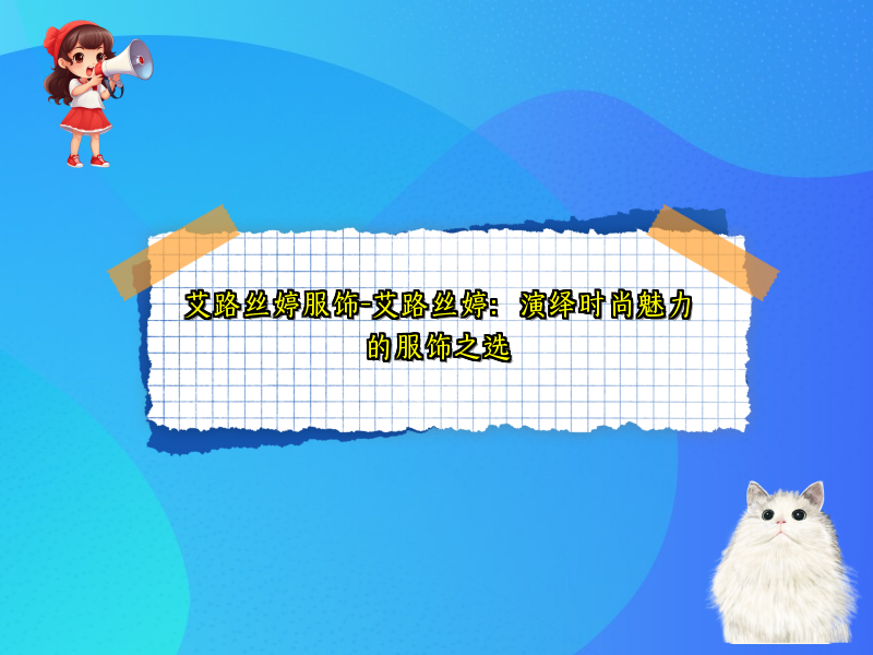 艾路丝婷服饰-艾路丝婷：演绎时尚魅力的服饰之选