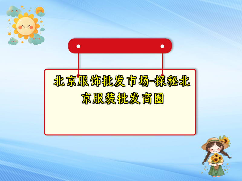 北京服饰批发市场-探秘北京服装批发商圈