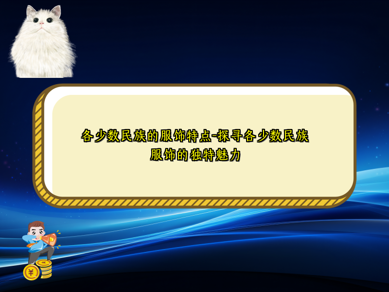 各少数民族的服饰特点-探寻各少数民族服饰的独特魅力