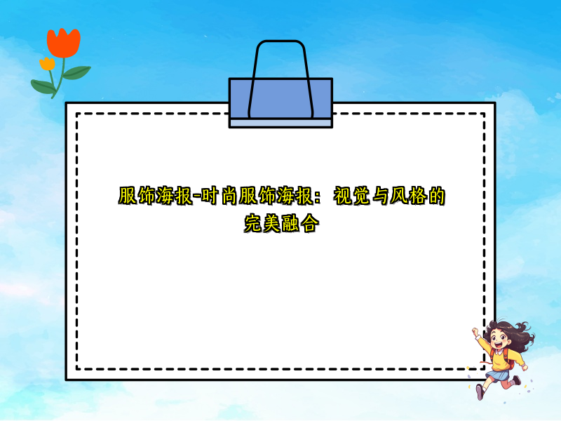 服饰海报-时尚服饰海报：视觉与风格的完美融合