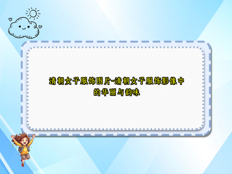 清朝女子服饰图片-清朝女子服饰影像中的华丽与韵味