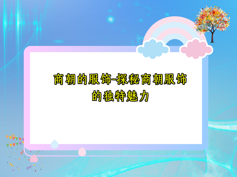 商朝的服饰-探秘商朝服饰的独特魅力