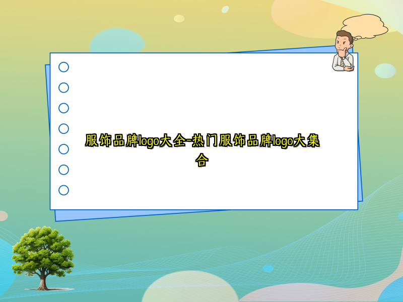 服饰品牌logo大全-热门服饰品牌logo大集合