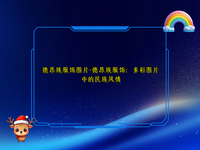 德昂族服饰图片-德昂族服饰：多彩图片中的民族风情