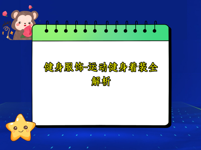 健身服饰-运动健身着装全解析