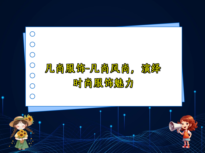 凡尚服饰-凡尚风尚，演绎时尚服饰魅力
