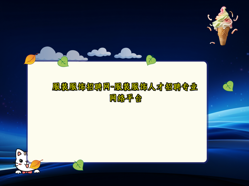 服装服饰招聘网-服装服饰人才招聘专业网络平台