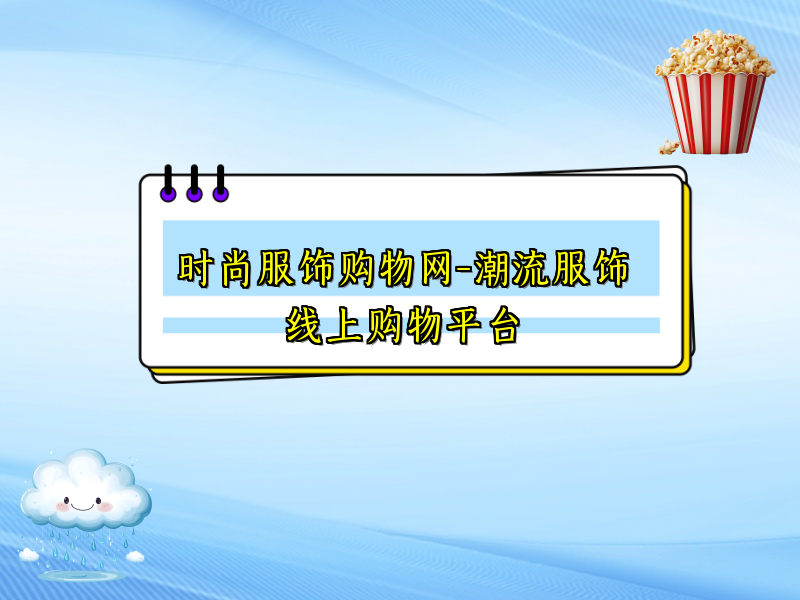 时尚服饰购物网-潮流服饰线上购物平台