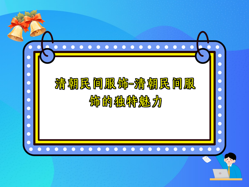 清朝民间服饰-清朝民间服饰的独特魅力
