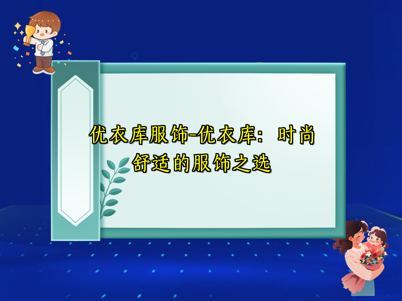 优衣库服饰-优衣库：时尚舒适的服饰之选