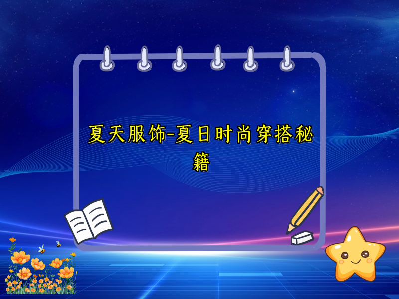 夏天服饰-夏日时尚穿搭秘籍