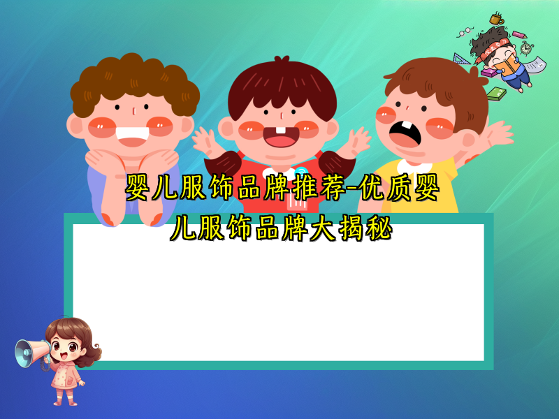 婴儿服饰品牌推荐-优质婴儿服饰品牌大揭秘