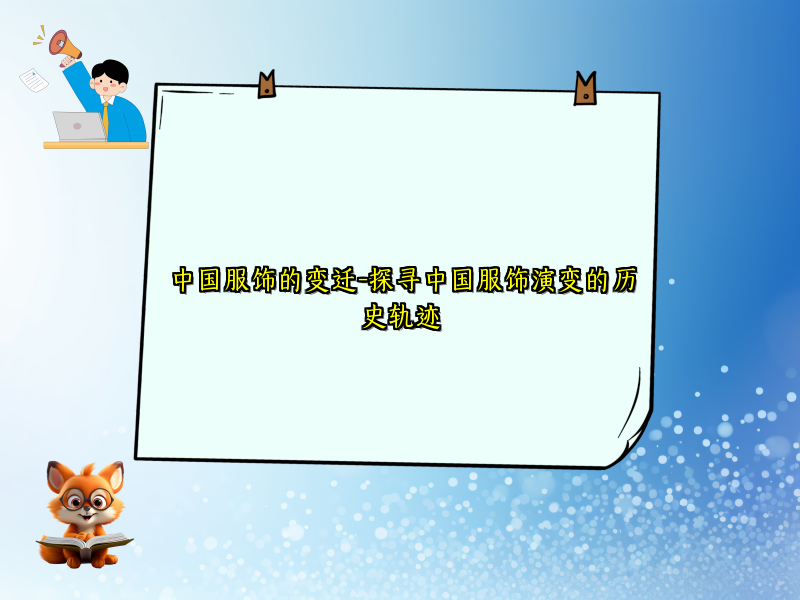 中国服饰的变迁-探寻中国服饰演变的历史轨迹