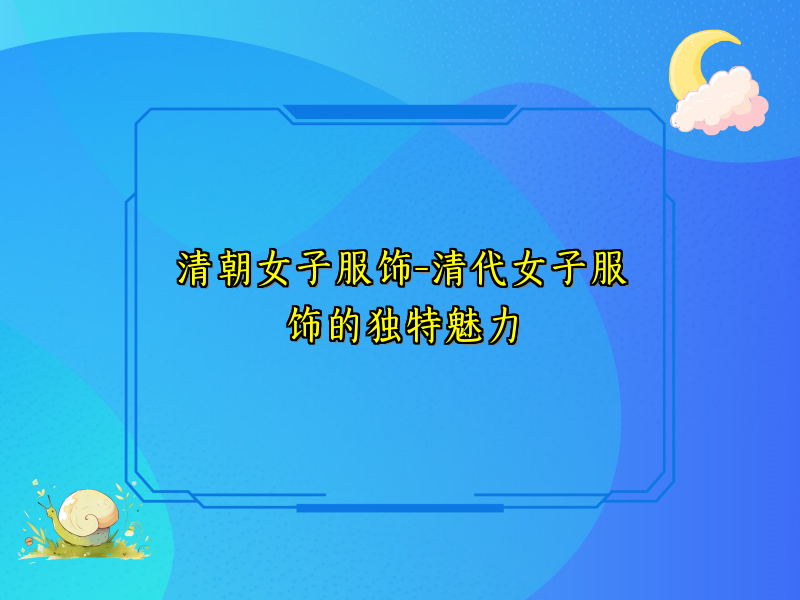 清朝女子服饰-清代女子服饰的独特魅力