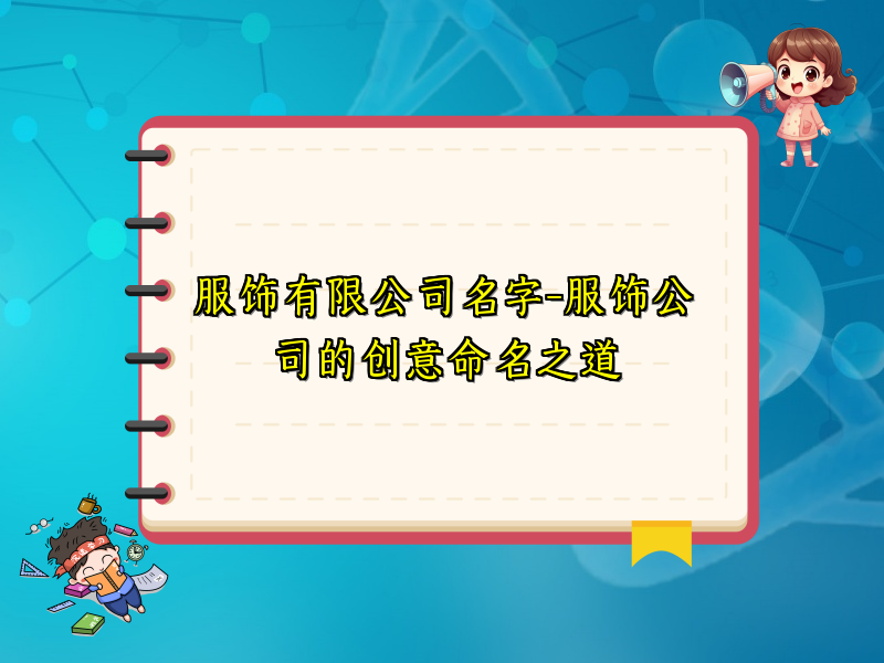 服饰有限公司名字-服饰公司的创意命名之道