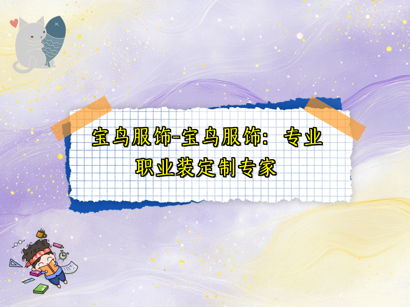 宝鸟服饰-宝鸟服饰：专业职业装定制专家