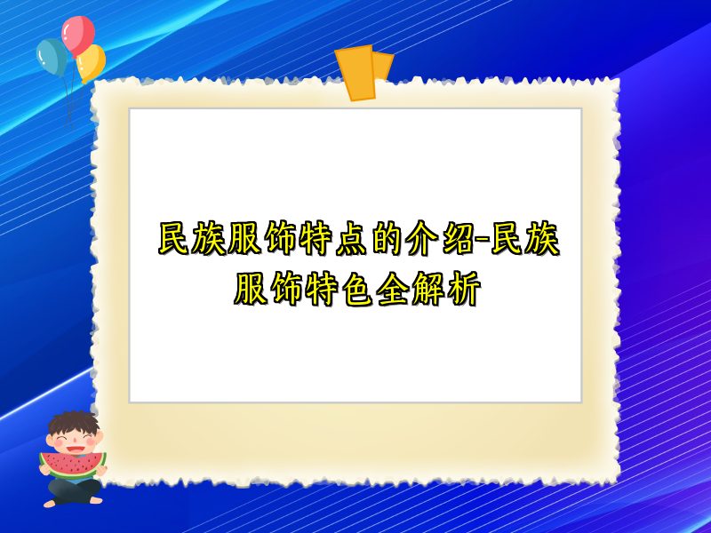 民族服饰特点的介绍-民族服饰特色全解析