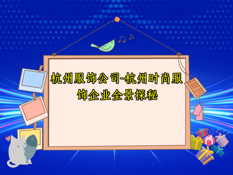 杭州服饰公司-杭州时尚服饰企业全景探秘
