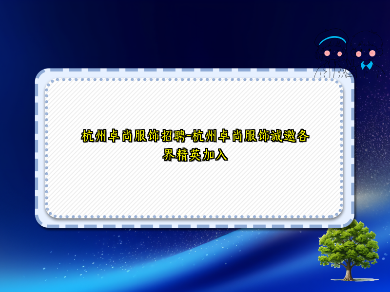 杭州卓尚服饰招聘-杭州卓尚服饰诚邀各界精英加入