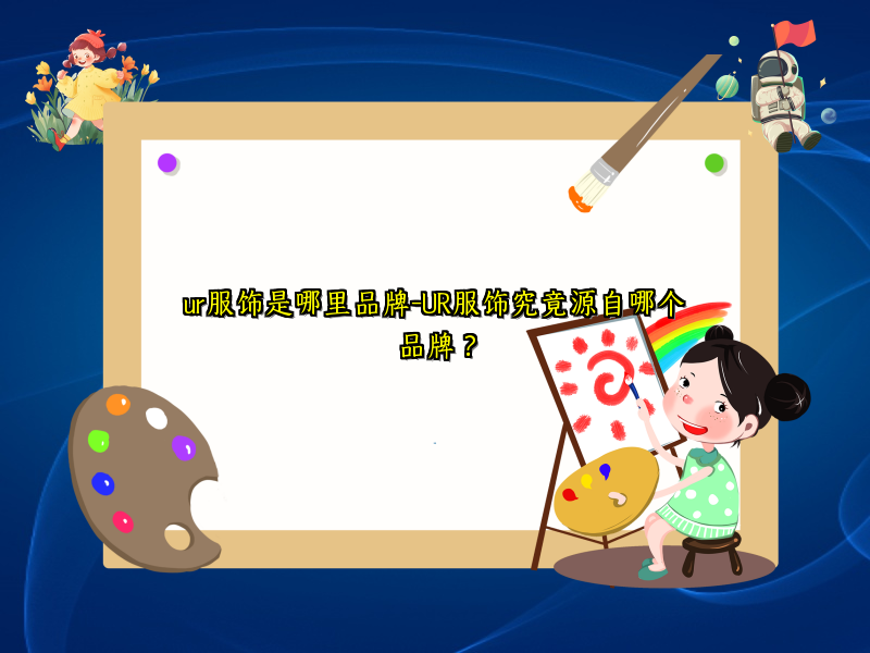 ur服饰是哪里品牌-UR服饰究竟源自哪个品牌？