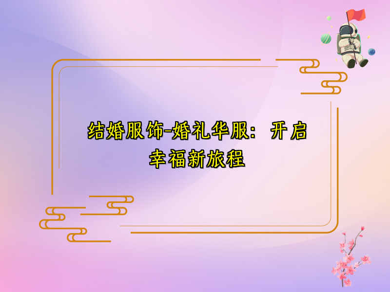 结婚服饰-婚礼华服：开启幸福新旅程