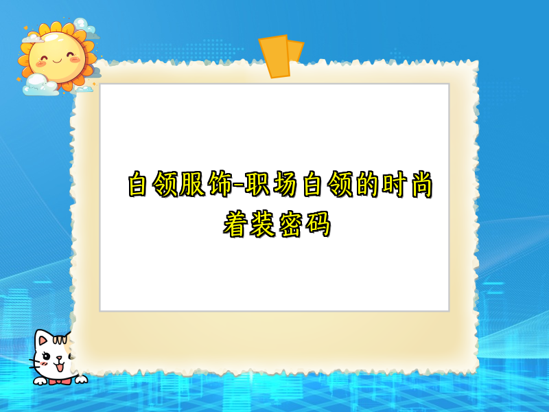 白领服饰-职场白领的时尚着装密码