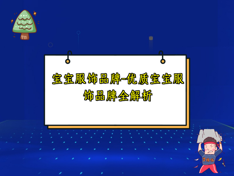 宝宝服饰品牌-优质宝宝服饰品牌全解析