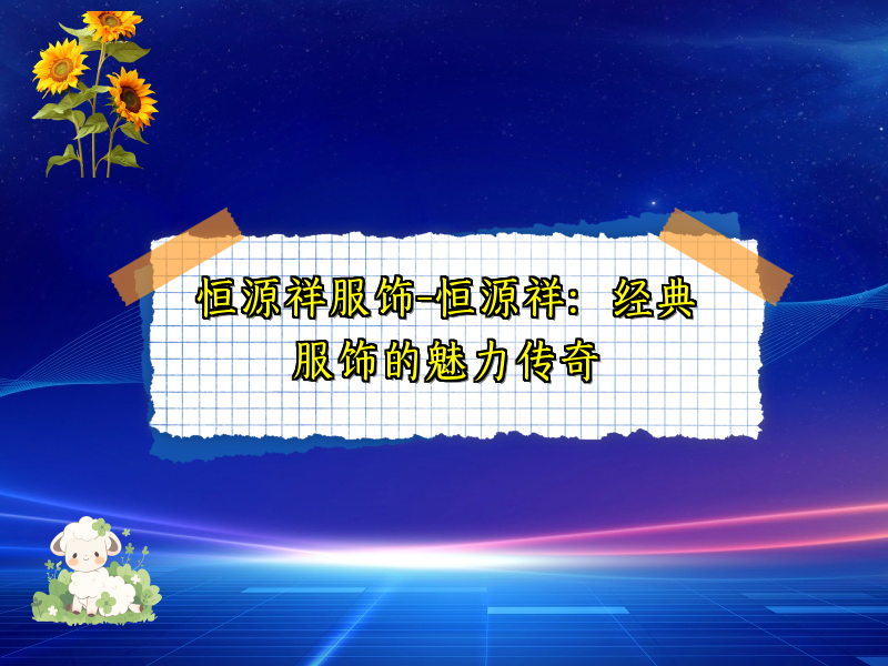 恒源祥服饰-恒源祥：经典服饰的魅力传奇