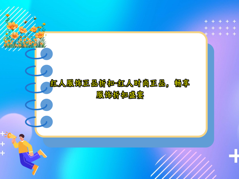 红人服饰正品折扣-红人时尚正品，畅享服饰折扣盛宴