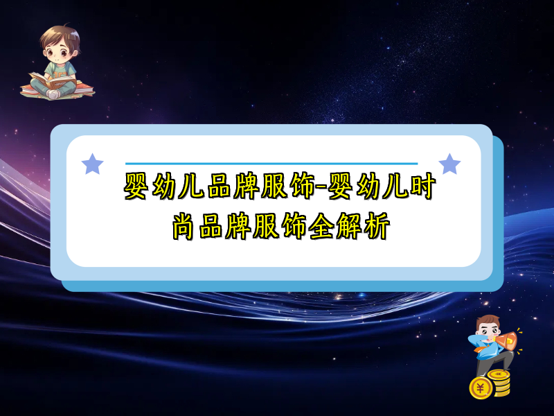 婴幼儿品牌服饰-婴幼儿时尚品牌服饰全解析