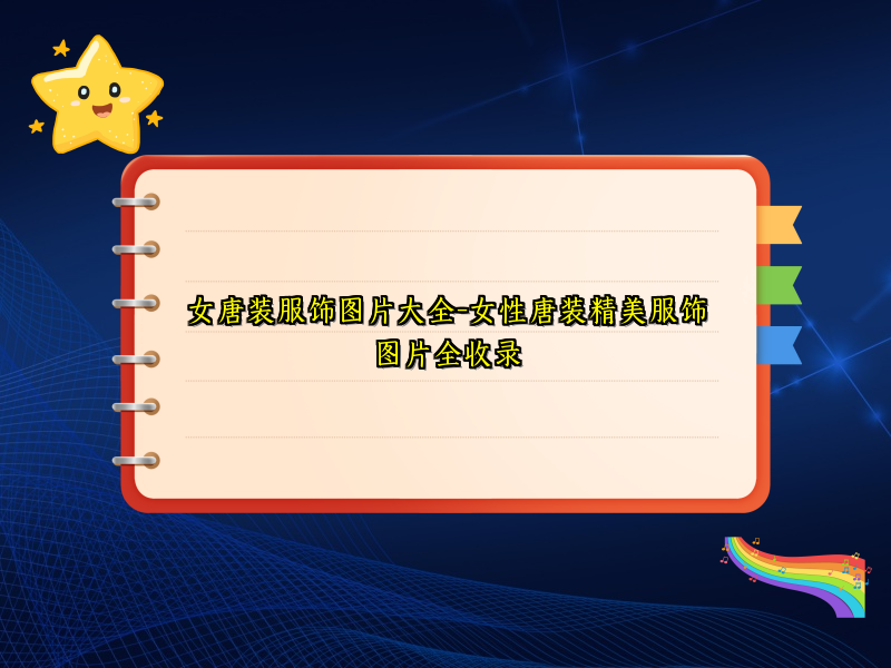 女唐装服饰图片大全-女性唐装精美服饰图片全收录