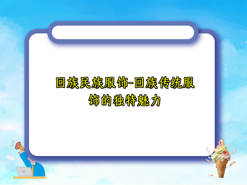 回族民族服饰-回族传统服饰的独特魅力