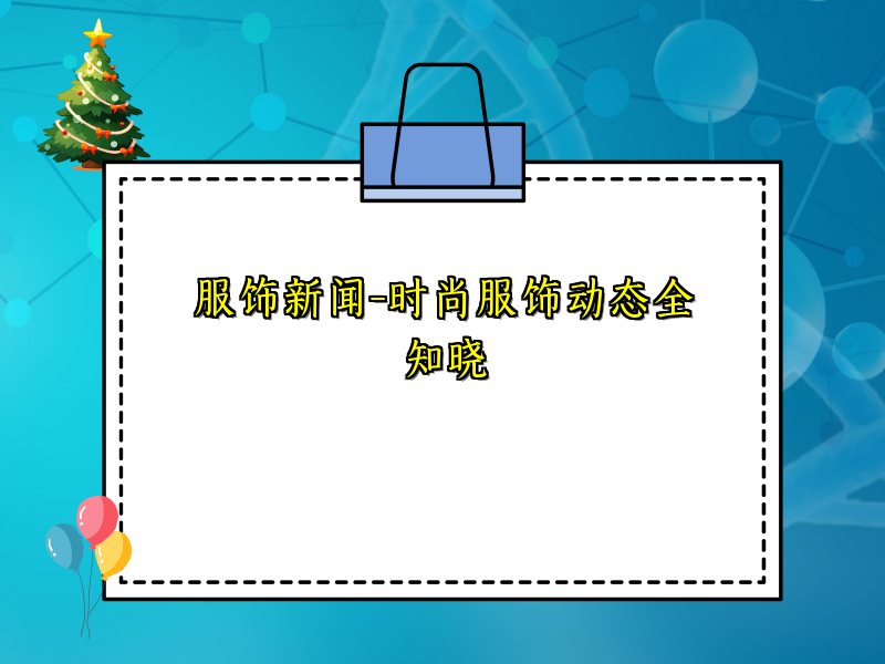 服饰新闻-时尚服饰动态全知晓