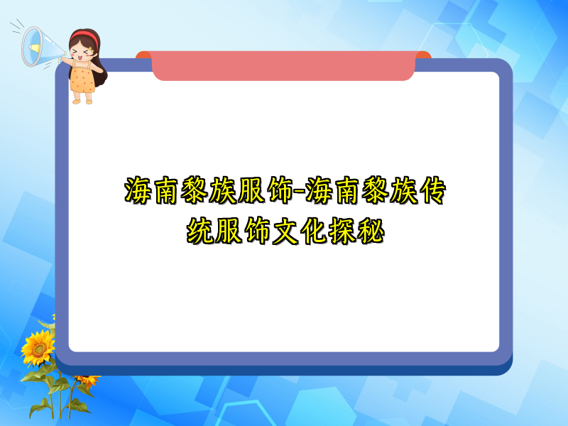 海南黎族服饰-海南黎族传统服饰文化探秘