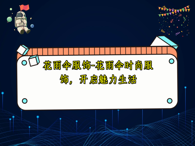 花雨伞服饰-花雨伞时尚服饰，开启魅力生活