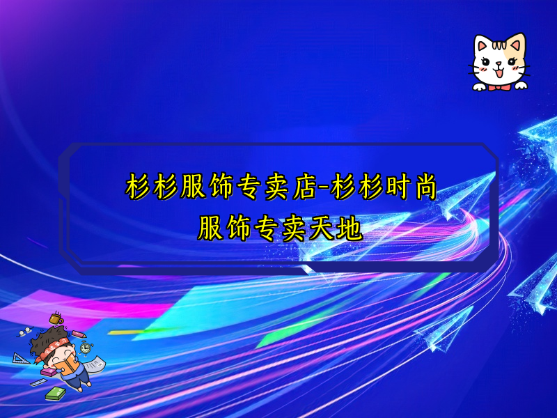 杉杉服饰专卖店-杉杉时尚服饰专卖天地