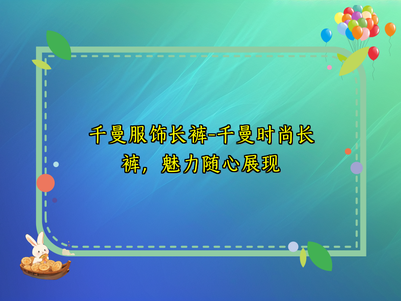 千曼服饰长裤-千曼时尚长裤，魅力随心展现
