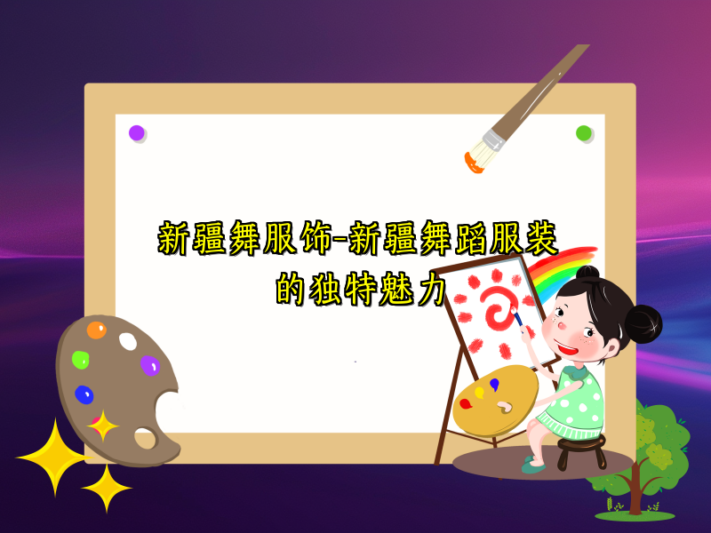 新疆舞服饰-新疆舞蹈服装的独特魅力