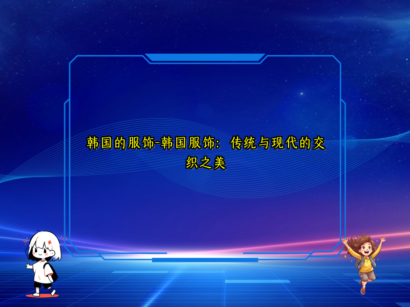 韩国的服饰-韩国服饰：传统与现代的交织之美