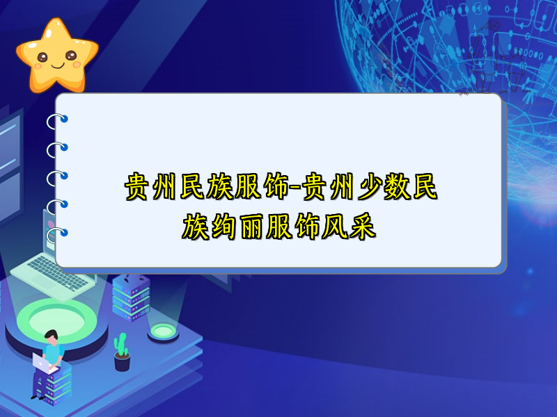 贵州民族服饰-贵州少数民族绚丽服饰风采