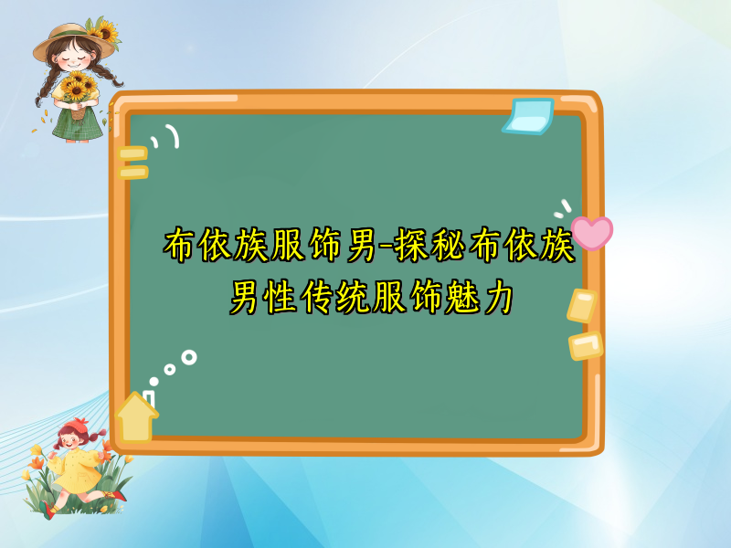 布依族服饰男-探秘布依族男性传统服饰魅力