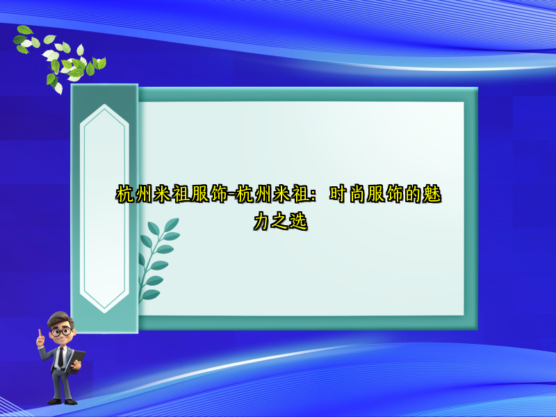 杭州米祖服饰-杭州米祖：时尚服饰的魅力之选