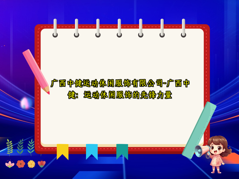广西中健运动休闲服饰有限公司-广西中健：运动休闲服饰的先锋力量